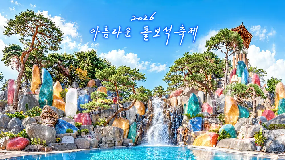 2026 아름다운 돌보석 축제 키비주얼. 월명동 돌조경의 폭포와 색색의 돌보석